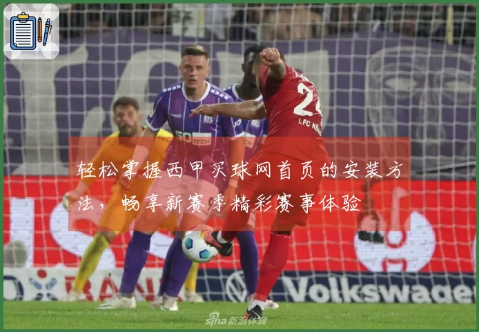 轻松掌握西甲买球网首页的安装方法，畅享新赛季精彩赛事体验